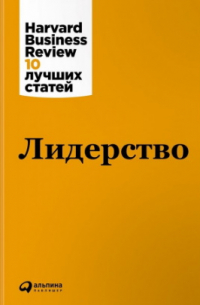 Лидерство / Harvard Business Review 10 лучших статей