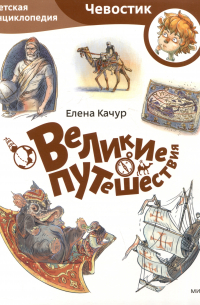 Великие путешествия. Детская энциклопедия