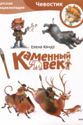 Елена Качур - Каменный век. Детская энциклопедия
