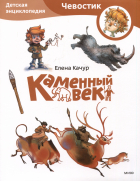 Елена Качур - Каменный век. Детская энциклопедия