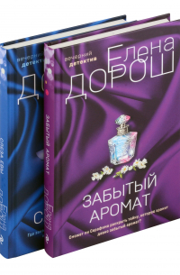 Елена Дорош - Комплект из 2-х книг: Забытый аромат + Слеза Евы