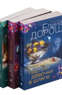 Елена Дорош - Комплект из 3-х книг: Портрет девочки в шляпе + Королевская лилия + Крест Шарлотты