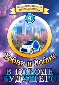 О. В. Шамшурина - Тобик и Робик. В городе будущего