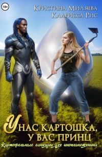 Кларисса Рис - У нас картошка, у вас принц, или Картофельные санкции для инопланетянина