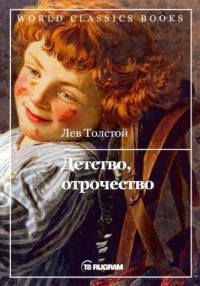 Лев Толстой - Детство. Отрочество (сборник)