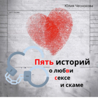 Юлия Чеснокова - Пять историй о любви, сексе и скаме