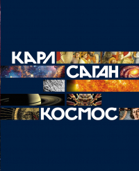 Карл Саган - Космос