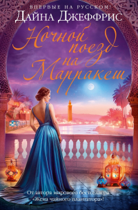 Ночной поезд на Марракеш