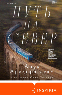 Анук Арудпрагасам - Путь на север