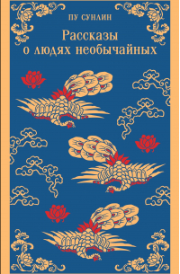Рассказы о людях необычайных