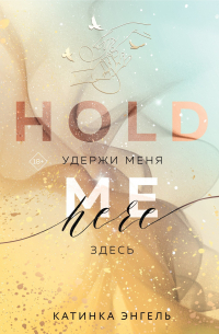 Удержи меня. Здесь