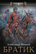 Александр Яманов - Братик