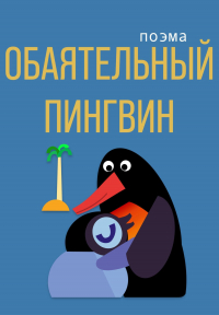 Владислав Кожухов - Обаятельный пингвин. Стихи и сказки для детей