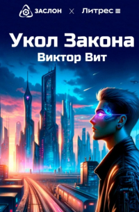Виктор Вит - Укол закона