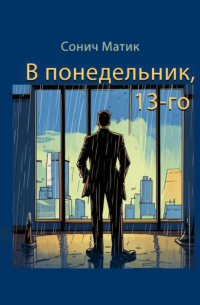 Сонич Матик - В понедельник, 13-го
