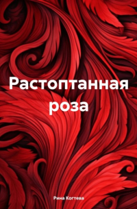 Растоптанная роза