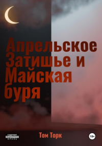 Том Торк - Апрельское Затишье и Майская буря