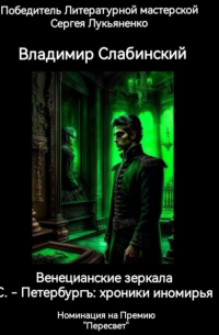 С. -Петербургъ: хроники иномирья. Венецианские зеркала