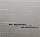 Андрей Шапиро - Карта процесса-опыта. Проектирование услуги через её визуализацию