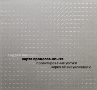 Андрей Шапиро - Карта процесса-опыта. Проектирование услуги через её визуализацию