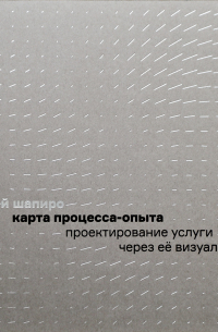 Андрей Шапиро - Карта процесса-опыта. Проектирование услуги через её визуализацию