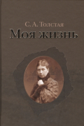 Моя жизнь. В 2-х томах. Том 2