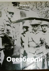 Вася Бёрнер - Овезберди