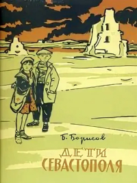 Борис Борисов - Дети Севастополя