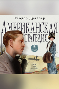 Теодор Драйзер - Американская трагедия