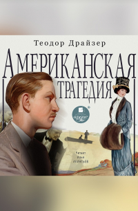 Теодор Драйзер - Американская трагедия