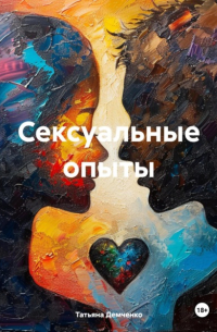 Сексуальные опыты