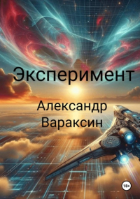Александр Вараксин - Эксперимент