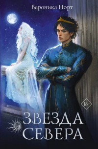 Вероника Норт - Звезда севера