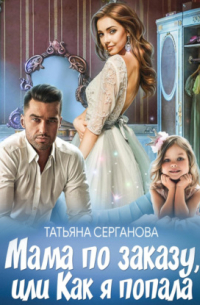 Мама по заказу, или Как я попала