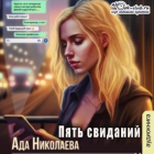 Ада Николаева - Пять свиданий
