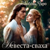 Любовь Чаро - Невеста-сваха