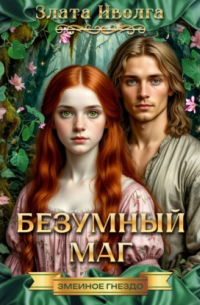 Змеиное гнездо. Безумный маг