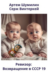 Ревизор: возвращение в СССР 19