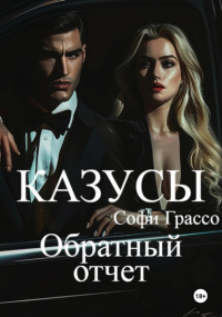 Софи Грассо - Казусы. Обратный отчет