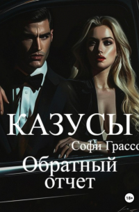 Софи Грассо - Казусы. Обратный отчет