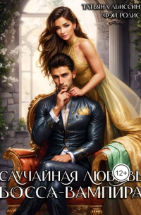  - Случайная любовь босса-вампира