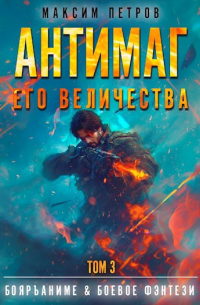  - Антимаг его величества. Том III