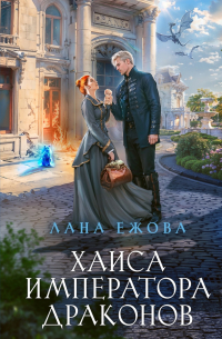 Лана Ежова - Хаиса императора драконов