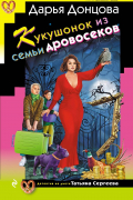 Дарья Донцова - Кукушонок из семьи дровосеков