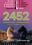  - 2452 шахматные комбинации