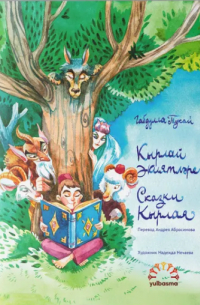 Габдулла Тукай - Сказки Кырлая