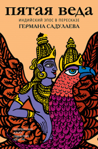 «Пятая веда». Индийский эпос в пересказе Германа Садулаева