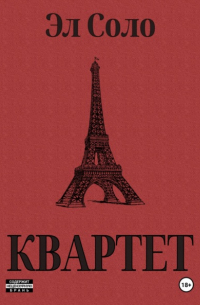 Квартет
