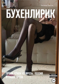 Зосима Тилль - Бухенлирик. Проза, стихи из прозы, поэзия и снова проза