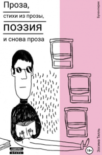 Зосима Тилль - Бухенлирик. Проза, стихи из прозы, поэзия и снова проза. И так 10 лет.